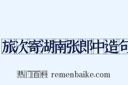 旅次寄湖南张郎中造句是什么意思的图片